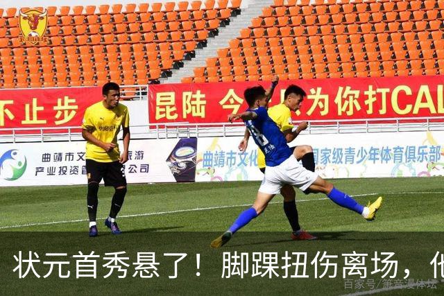状元首秀悬了！脚踝扭伤离场，他边走边说我没事