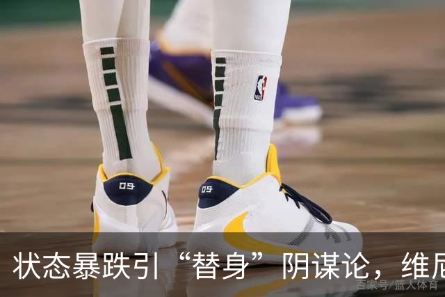 状态暴跌引“替身”阴谋论，维尼修斯在皇马地位动摇