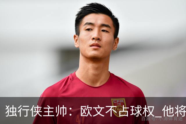 独行侠主帅：欧文不占球权 他将与弗拉格互相成就