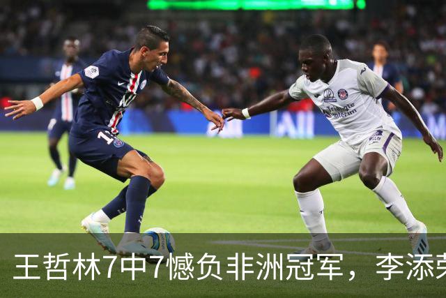 王哲林7中7憾负非洲冠军，李添荣22分，单外援爆砍37分