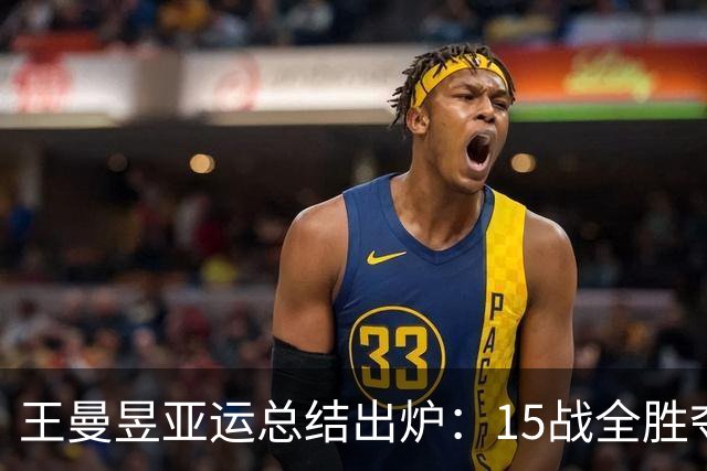 王曼昱亚运总结出炉：15战全胜夺3金无愧世1！日媒盛赞中国乒乓女王