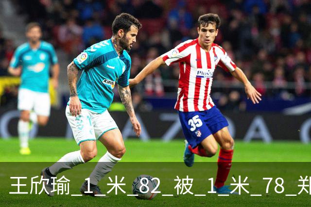 王欣瑜 1 米 82 被 1 米 78 郑钦文压一头！武网被王曦雨 0-6 剃光头，差的不是身高是那股狠劲