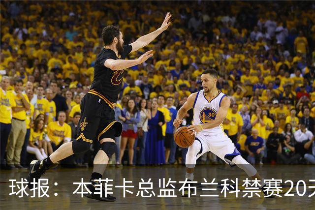 球报：本菲卡总监布兰科禁赛20天，因赛后冲突实施“非自动预防性停赛”