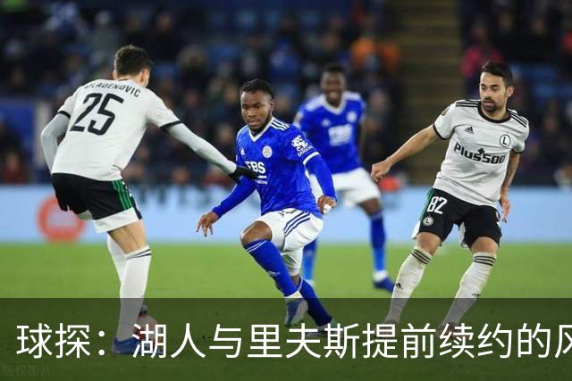 球探：湖人与里夫斯提前续约的风险 小于让他白白离队的风险