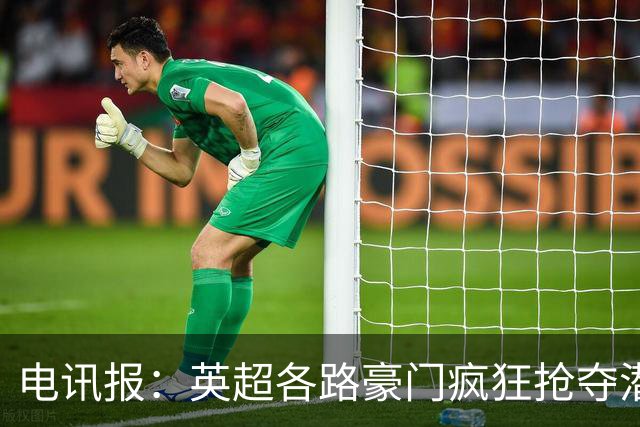 电讯报：英超各路豪门疯狂抢夺潜力新星，格局已经白热化