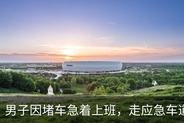 男子因堵车急着上班，走应急车道被罚6000元扣12分，当事人发声：很心疼；电商女装商家加装一次性防拆丝带，以防“蹭穿退货”｜早安，你好