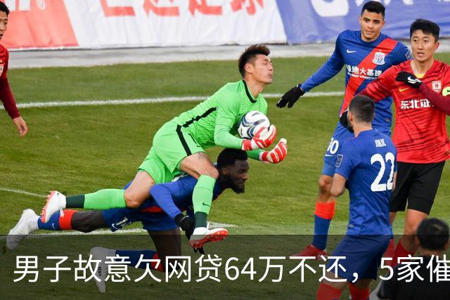 男子故意欠网贷64万不还，5家催收公司上门后均摆手：这账没法收