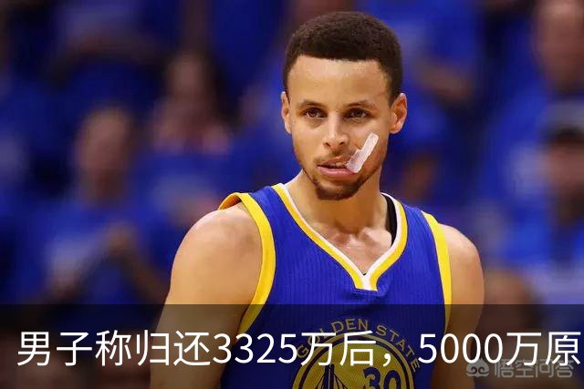 男子称归还3325万后，5000万原始借款仍被要求还4980万本金，最新进展