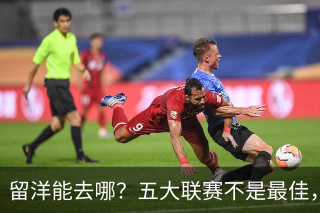 留洋能去哪？五大联赛不是最佳，稳定出场才是王道，19岁小将如何选择