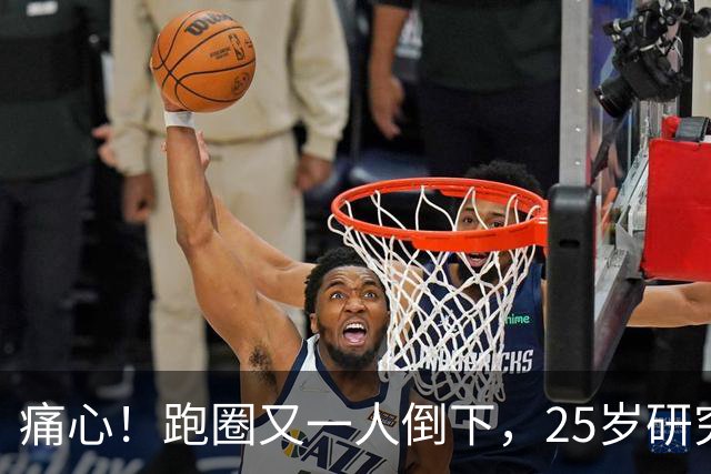 痛心！跑圈又一人倒下，25岁研究生颜值高，半马离终点不到五百米倒下