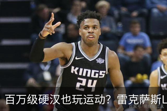 百万级硬汉也玩运动？雷克萨斯LX F SPORT正式登场