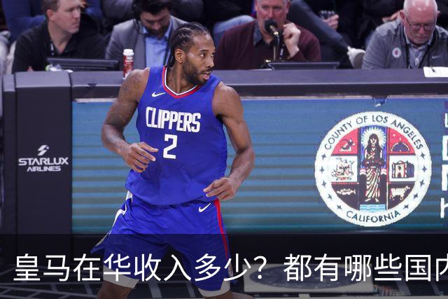 皇马在华收入多少？都有哪些国内赞助商？我来给大家好好掰扯一下