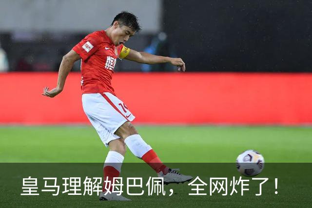 皇马理解姆巴佩，全网炸了！