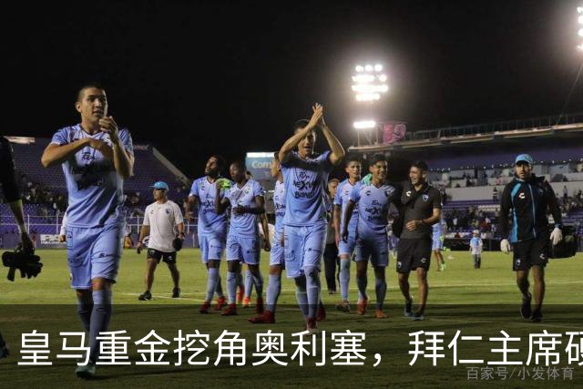 皇马重金挖角奥利塞，拜仁主席硬气表态：我们不是卖人的俱乐部