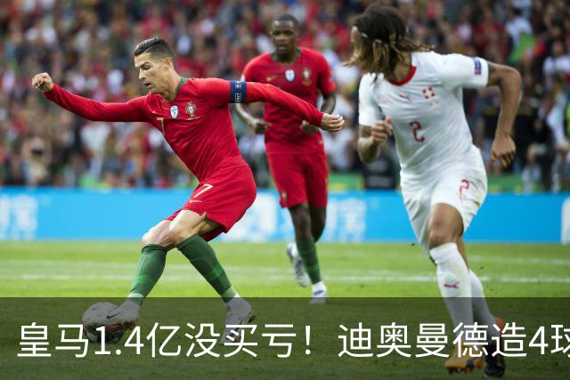 皇马1.4亿没买亏！迪奥曼德造4球，这新人确实很牛！