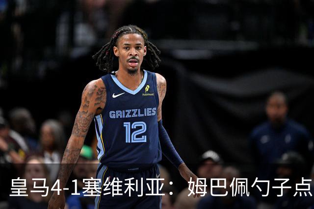皇马4-1塞维利亚：姆巴佩勺子点球，居勒尔弧圈定胜