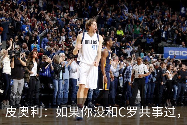 皮奥利：如果你没和C罗共事过，就不会意识到他有多么伟大