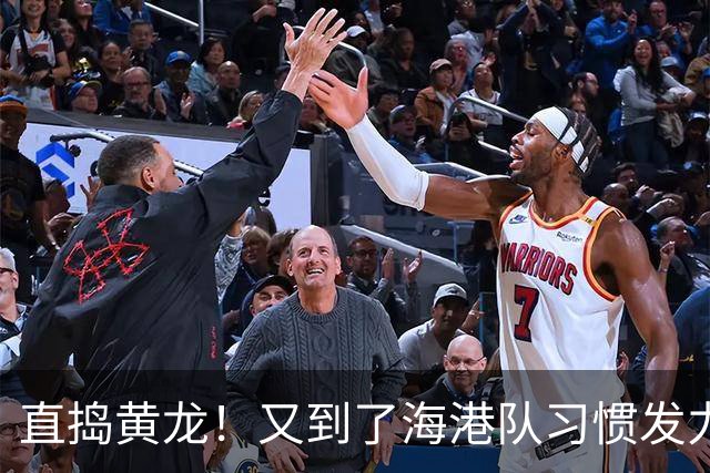 直捣黄龙！又到了海港队习惯发力的时段？