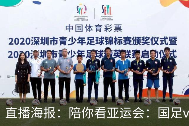 直播海报：陪你看亚运会：国足vs伊朗 力争小组突围