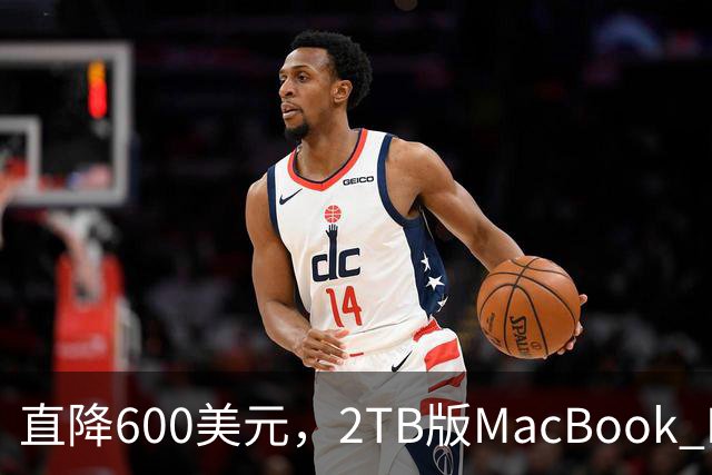 直降600美元，2TB版MacBook Pro清仓价来了
