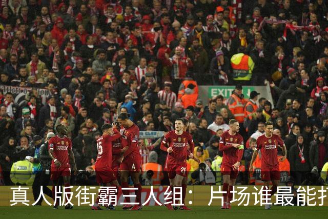 真人版街霸三人组：片场谁最能打？他们私下在玩什么