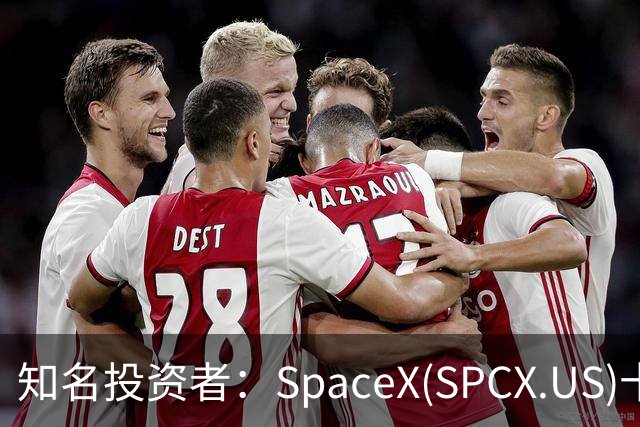 知名投资者：SpaceX(SPCX.US)十年内或值50万亿美元，马斯克称“你估得还太低！”