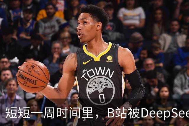 短短一周时间里，B站被DeepSeek狠狠入侵了。