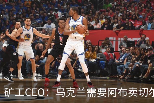 矿工CEO：乌克兰需要阿布卖切尔西那笔钱；梦想未来回主场