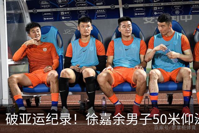 破亚运纪录！徐嘉余男子50米仰泳夺冠 拿下个人亚运第13金
