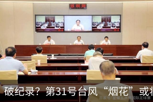 破纪录？第31号台风“烟花”或将生成！“蔷琵”拐弯趋向日本！冷空气已到达广东！汕头最低23℃！