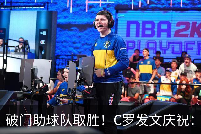 破门助球队取胜！C罗发文庆祝：任务完成，下一个