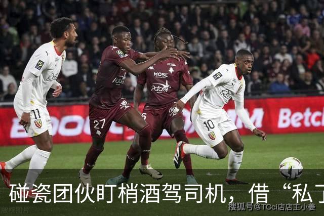 碰瓷团伙盯梢酒驾司机，借“私了”之名实施敲诈！6人落网
