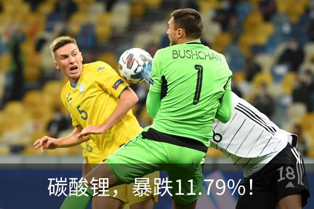 碳酸锂，暴跌11.79%！
