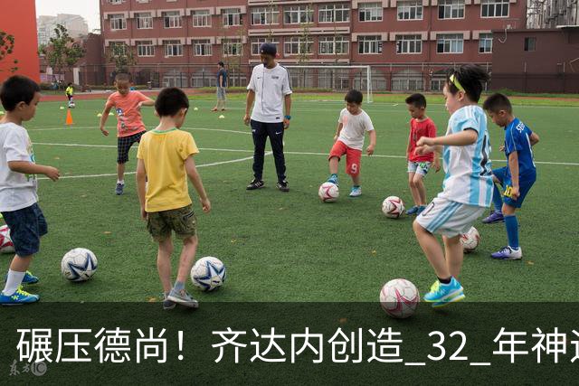 碾压德尚！齐达内创造 32 年神迹！法国新王朝史诗级开局