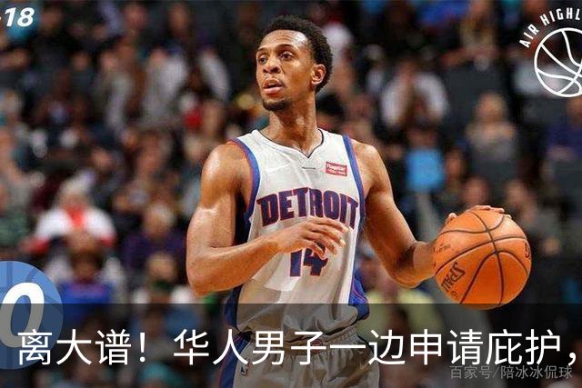 离大谱！华人男子一边申请庇护，一边诈骗美国人，两个月骗走近60万美元
