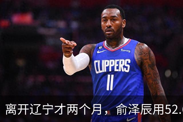 离开辽宁才两个月，俞泽辰用52.6%的三分命中率在广厦主场投进反超球