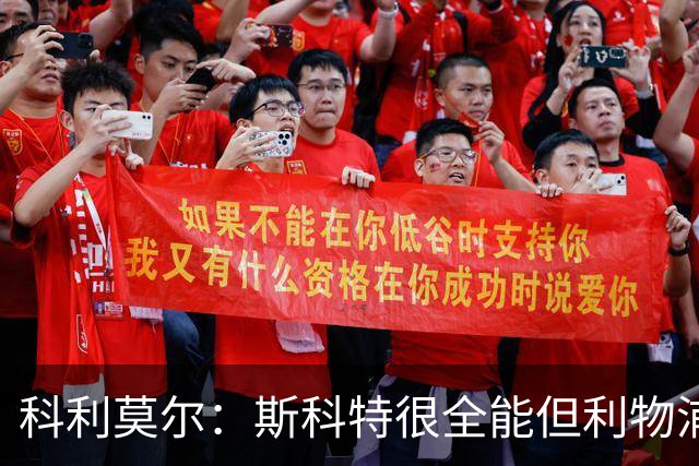 科利莫尔：斯科特很全能但利物浦不需要，红军应签下沃顿