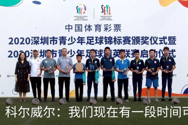 科尔威尔：我们现在有一段时间可以去改进，切尔西会更好