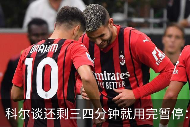 科尔谈还剩三四分钟就用完暂停：之后就必须组织好进攻&避免犯规