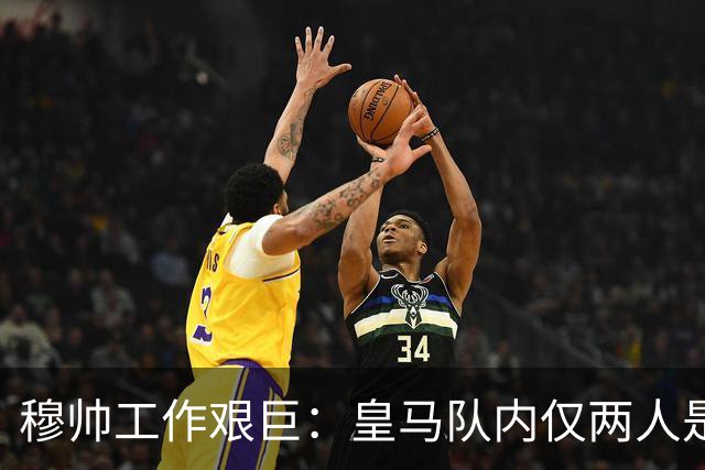 穆帅工作艰巨：皇马队内仅两人是铁打主力，维尼修斯、姆巴佩不在其中！