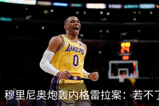穆里尼奥炮轰内格雷拉案：若不了了之，那将是史上最大裁判丑闻