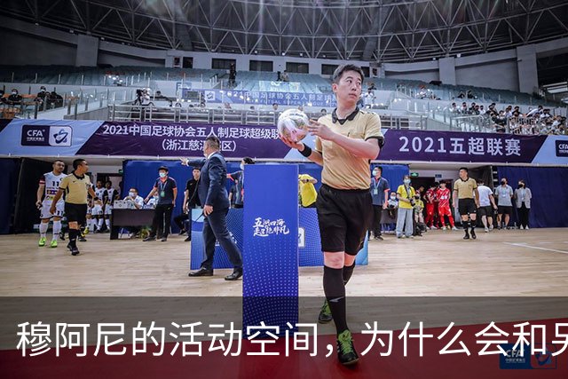 穆阿尼的活动空间，为什么会和另一个前锋有关？