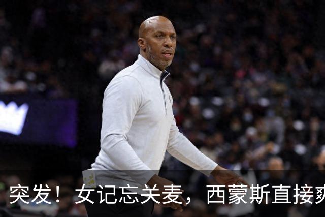 突发！女记忘关麦，西蒙斯直接爽飞了……