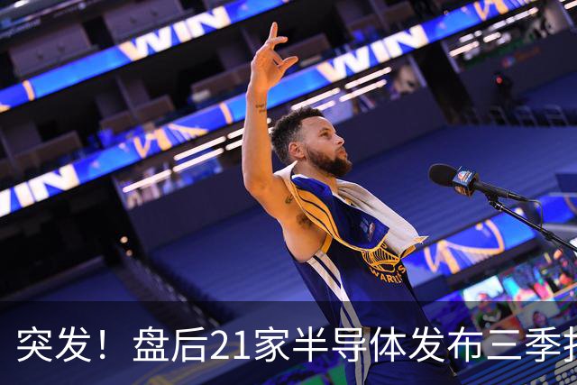 突发！盘后21家半导体发布三季报，其中15增6下滑，最高增超56倍