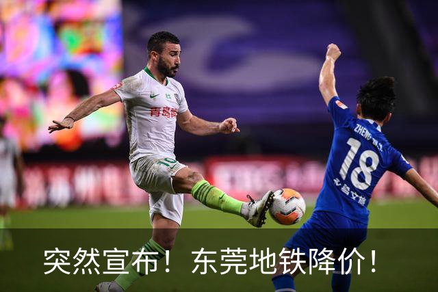 突然宣布！东莞地铁降价！