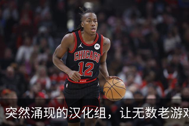 突然涌现的汉化组，让无数老游戏重见天日。