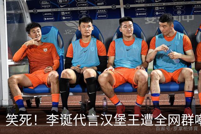 笑死！李诞代言汉堡王遭全网群嘲，网友神评：麦当劳可是权志龙啊