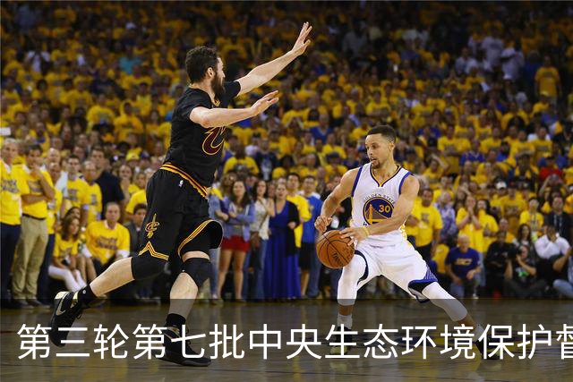 第三轮第七批中央生态环境保护督察启动