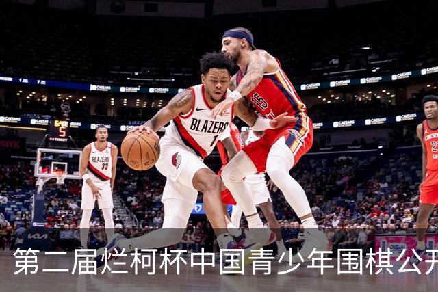 第二届烂柯杯中国青少年围棋公开赛总决赛明日开战