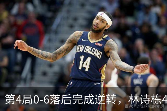 第4局0-6落后完成逆转，林诗栋4-0淘汰印度选手，进亚运男单八强